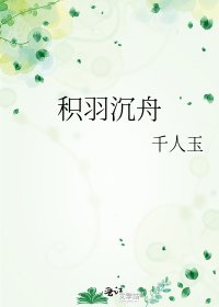 積羽沉舟