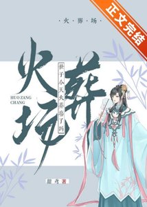 《世子今天火葬場了嗎》
