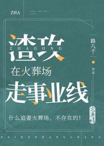 《渣攻在火葬場走事業線》