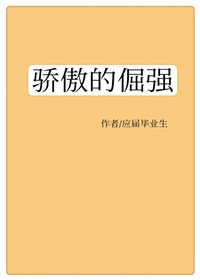 驕傲的倔強