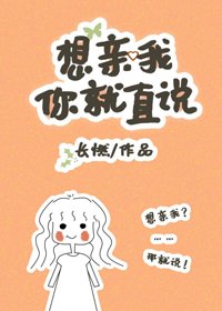 《想我亲你就直说》
