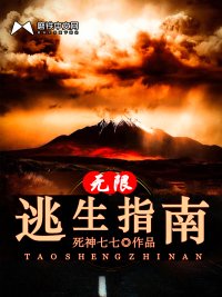 《无限逃生指南》