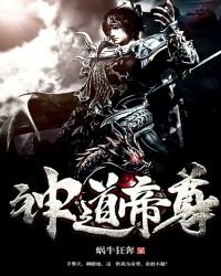 《神道帝尊》