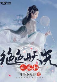 《绝色妖夫之落桃》