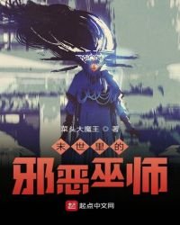《末世裡的邪惡巫師》