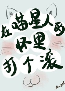 《在喵星人的懷裡打個滾》
