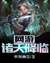 《网游:诸天降临》