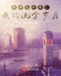 《逐夢七十年:我的流金歲月》