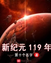 《新纪元119年》