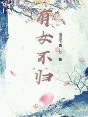 《有女不歸》