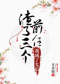 《渣了三個前任後,我成了太后》