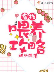 《客棧餵養攻略》