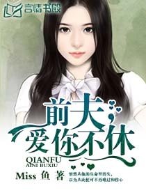《前夫,愛你不休/巴黎戀人/豪門私寵:總裁的鮮嫩逃妻》