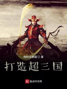 《打造超三國》