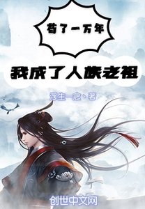 《苟了一萬年,我成了人族老祖》