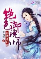 《神域寵妃:絕色御魂師》