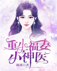 《重生福妻小神醫》