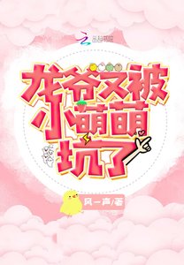 《龙爷又被小萌萌坑了》