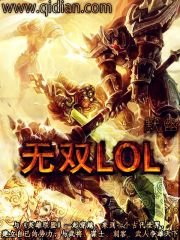 《無雙LOL》