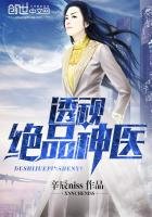 《透視絕品神醫》