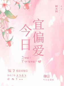 今日宜偏爱