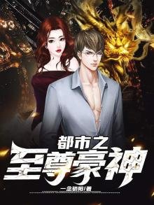 《都市之至尊豪神》