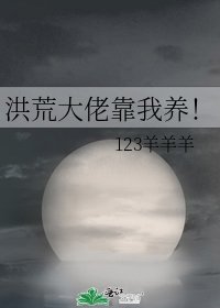 洪荒大佬靠我养!
