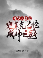 《斗罗大陆续史莱克七怪成神之路》