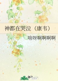 《神都在哭泣(康韦)》