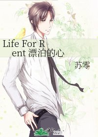 Life For Rent 漂泊的心