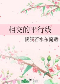 《相交的平行線》