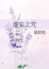 《虛妄之咒》