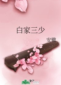 白家三少