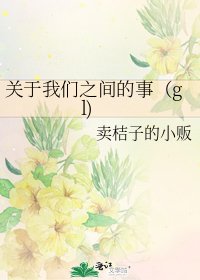 《關於我們之間的事(gl)》
