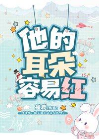他的耳朵容易紅