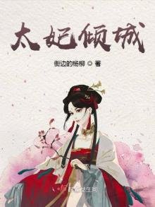 《太妃傾城》