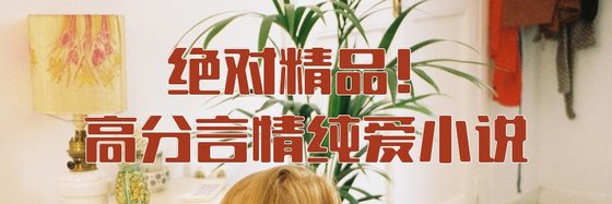 絕對精品！高分言情純愛小說