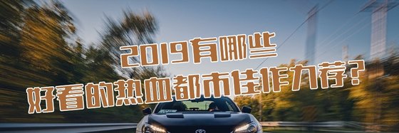 2019有哪些好看的热血都市佳作力荐？