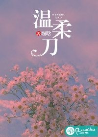 《溫宪刀》