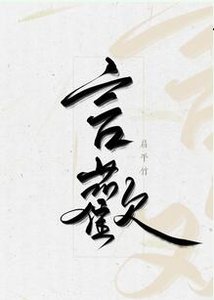 《言歡》