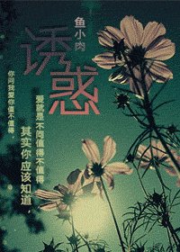 诱惑