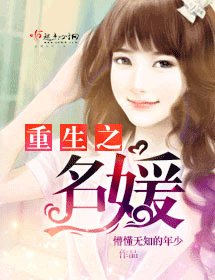 《重生之名媛》