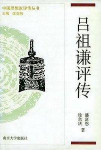 吕祖谦评传