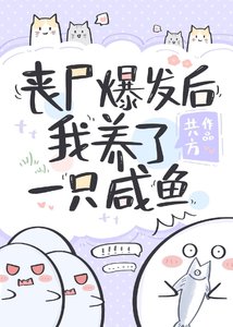 《喪屍爆發後我養了一隻鹹魚》