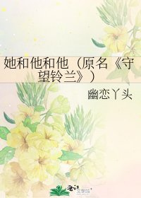 《守望铃兰》