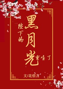《陛下的黑月光重生了》