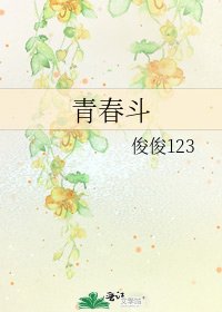 《青春鬥》