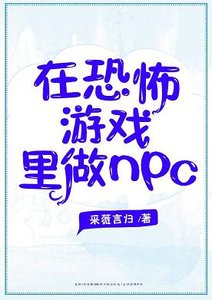 《在恐怖遊戲裡做NPC》