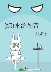 《(综)水湄琴音》