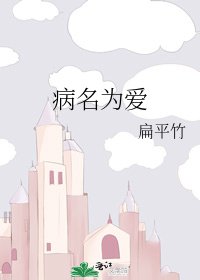 病名为爱